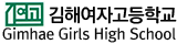 김해여자고등학교